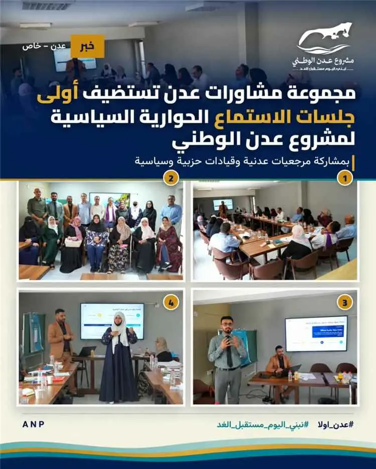 مجموعة مشاورات عدن تستضيف أولى جلسات الاستماع الحوارية السياسية لمشروع عدن الوطني