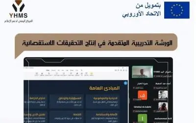 اليمن .. ورشة تدريب متقدمة في الصحافة الاستقصائية