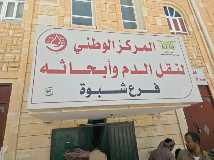 بنك الدم بمستشفى شبوة يطلق نداءً إنسانيا للتبرع وإنقاذ المصابين