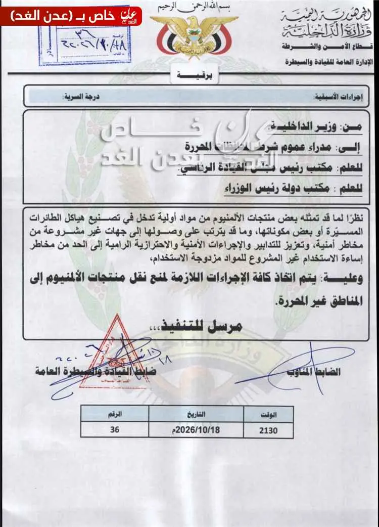 وزير الداخلية يوجّه بمنع نقل منتجات الألمنيوم إلى المناطق غير المحررة خشية استخدامها في تصنيع المسيّرات