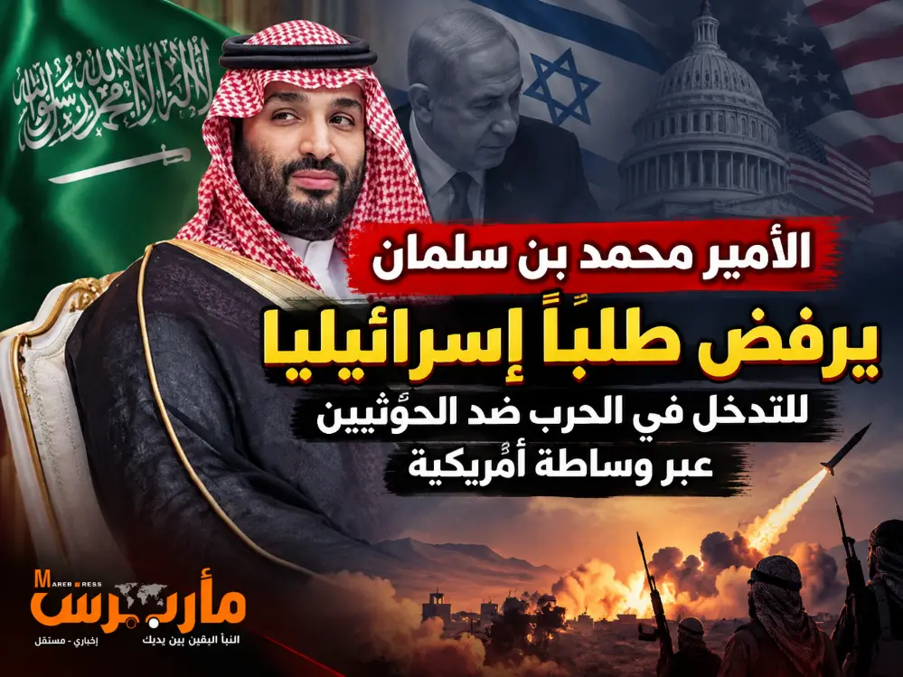 الأمير محمد بن سلمان يرفض طلبًا إسرائيليًا للتدخل...