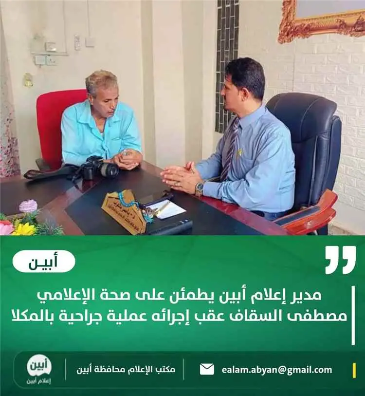 مدير إعلام أبين يطمئن على صحة الإعلامي مصطفى السقاف عقب إجرائه عملية جراحية بالمكلا