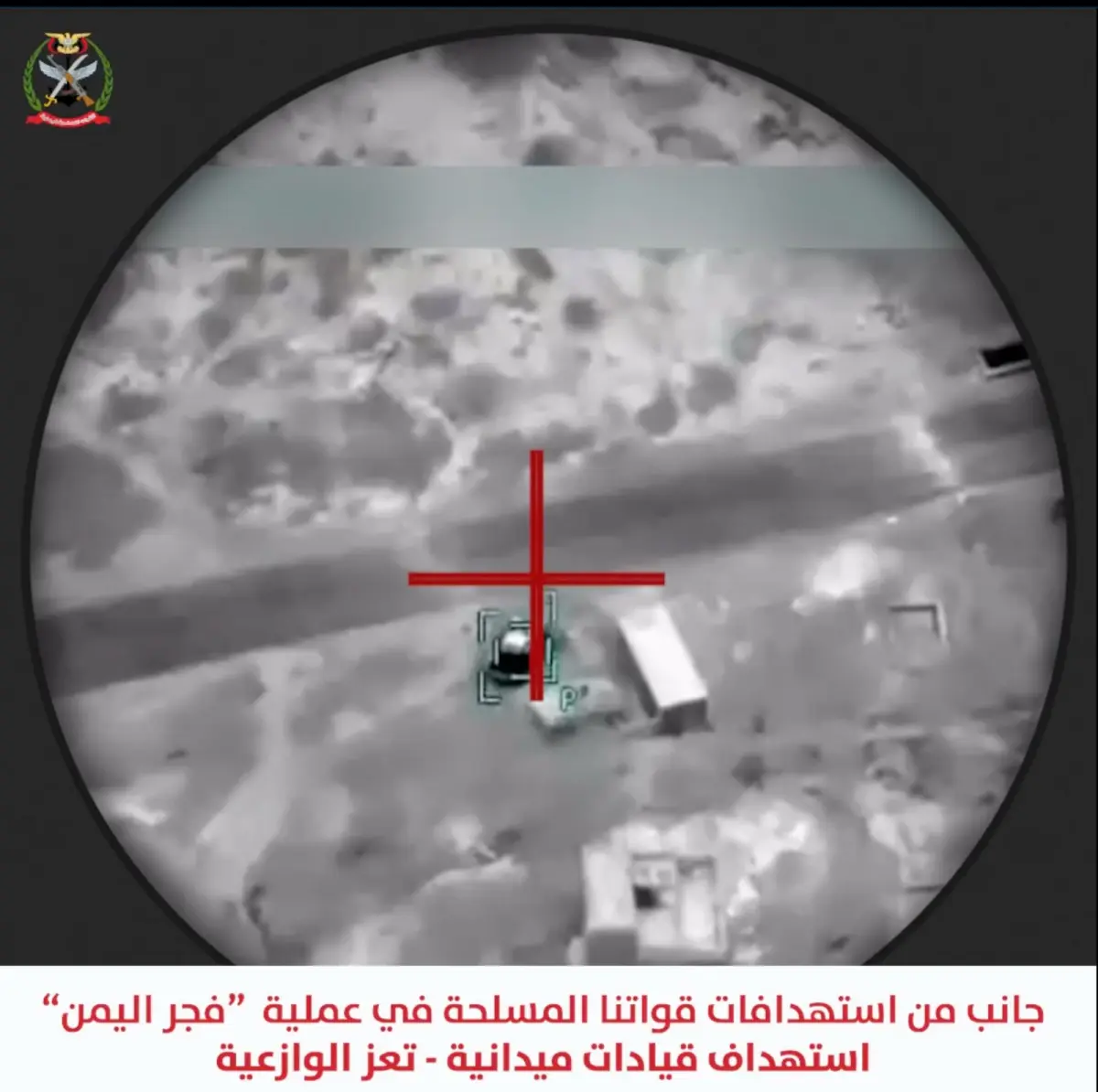 القوات المسلحة تنفذ 1164 عملية استهداف دقيقة وتحييد 558 عنصراً إرهابياً وتدمير 135 آلية عسكرية