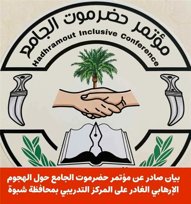 ​مؤتمر حضرموت الجامع يدين الاستهداف الإجرامي لمعسك...