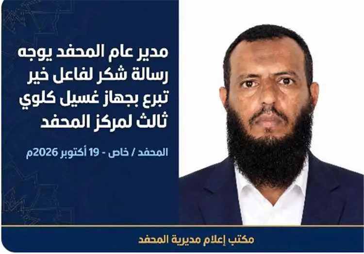 مدير عام المحفد يوجّه رسالة شكر لفاعل خير تبرّع بج...