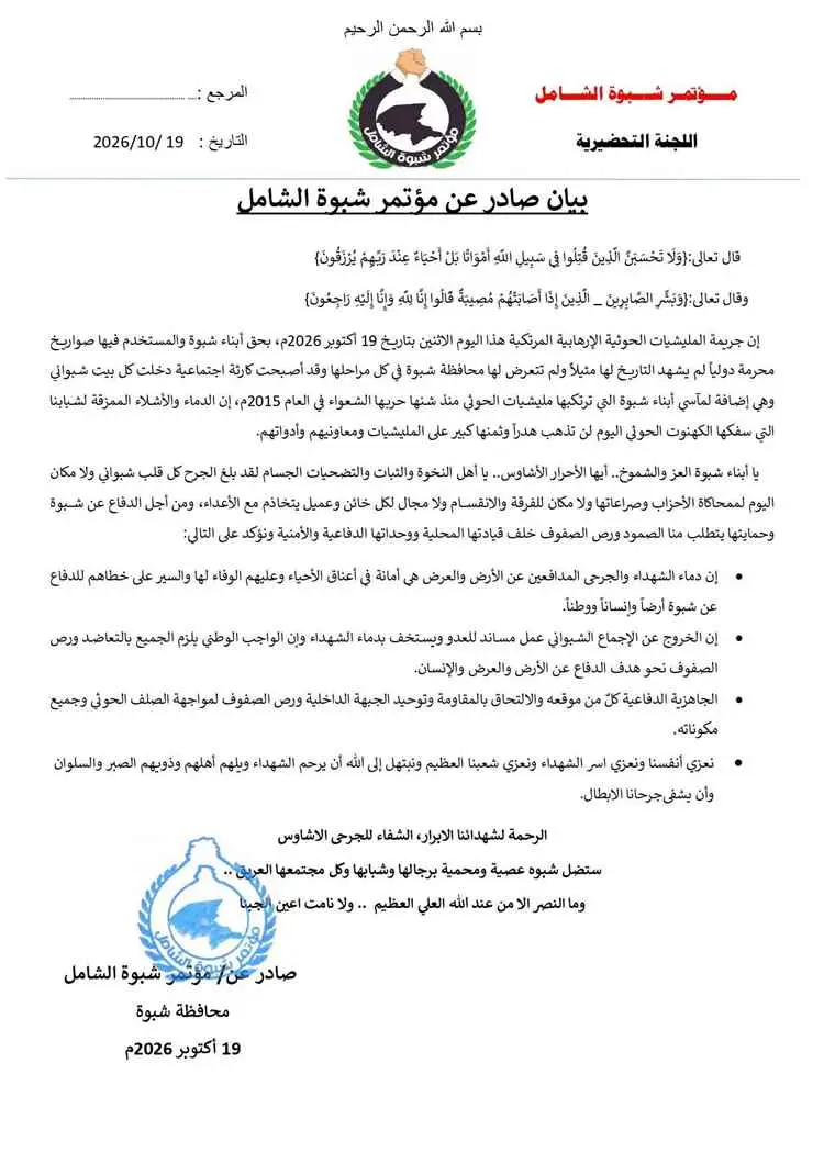 مؤتمر شبوة الشامل: دماء الشهداء لن تذهب هدراً ويدعو إلى توحيد الصفوف لمواجهة الهجوم الحوثي على معسكر العلم