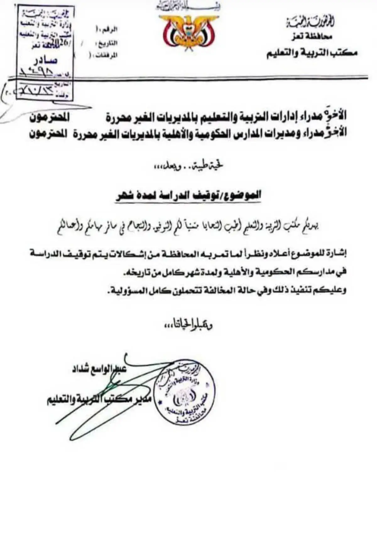 تربية تعز تقر تعليق الدراسة شهراً في المديريات غير...