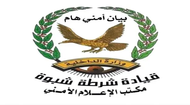 بيان أمني صادر عن الإدارة العامة لشرطة محافظة شبوة...