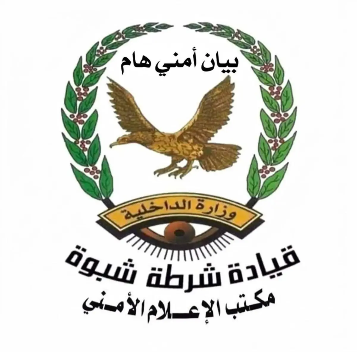 بيان أمني صادر عن الإدارة العامة لشرطة محافظة شبوة...