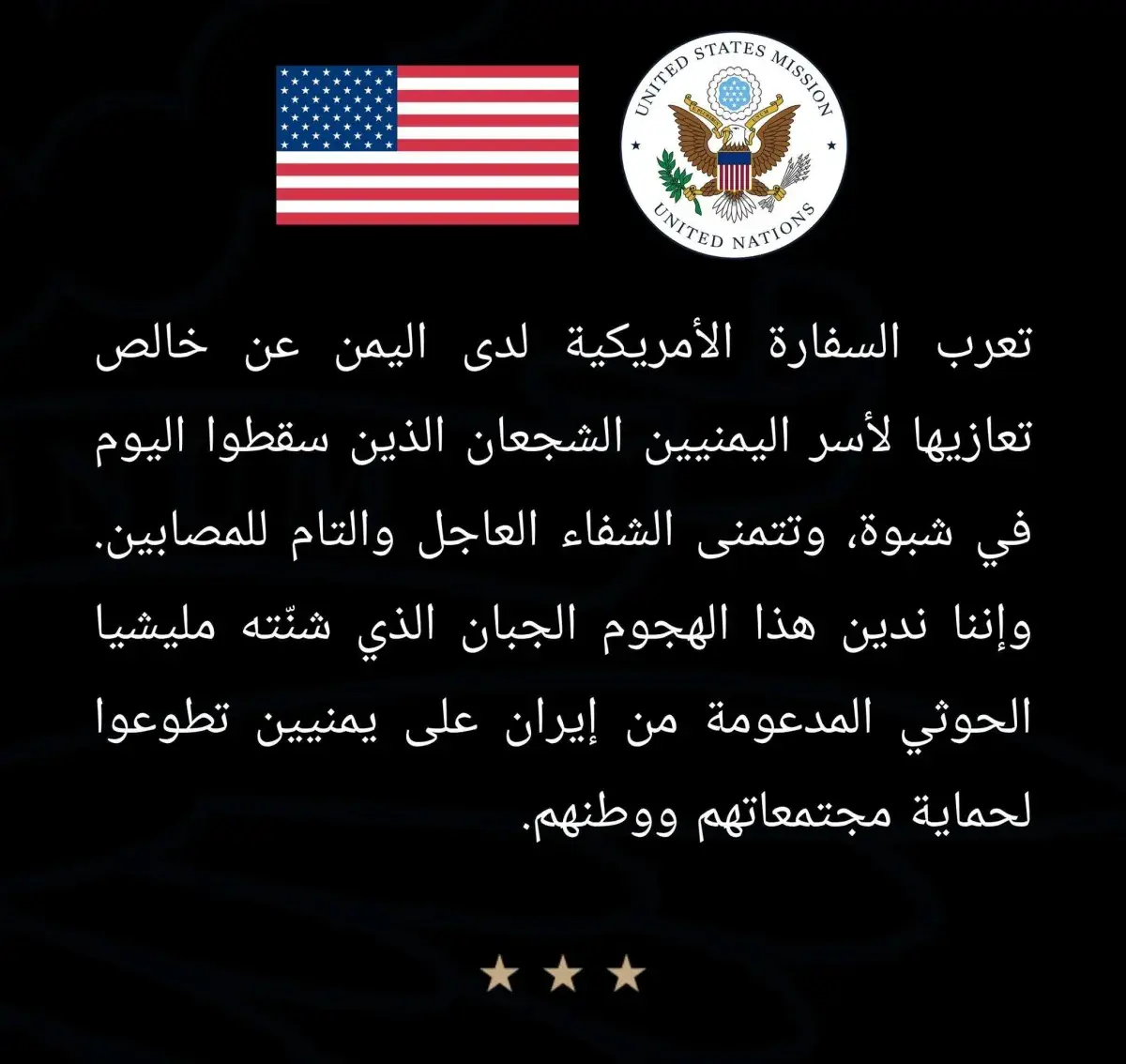 السفارة الأمريكية لدى اليمن تدين الهجوم الجبان للح...