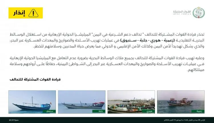 تحذير عاجل من التحالف.. إنذار أخير لملاك القوارب م...