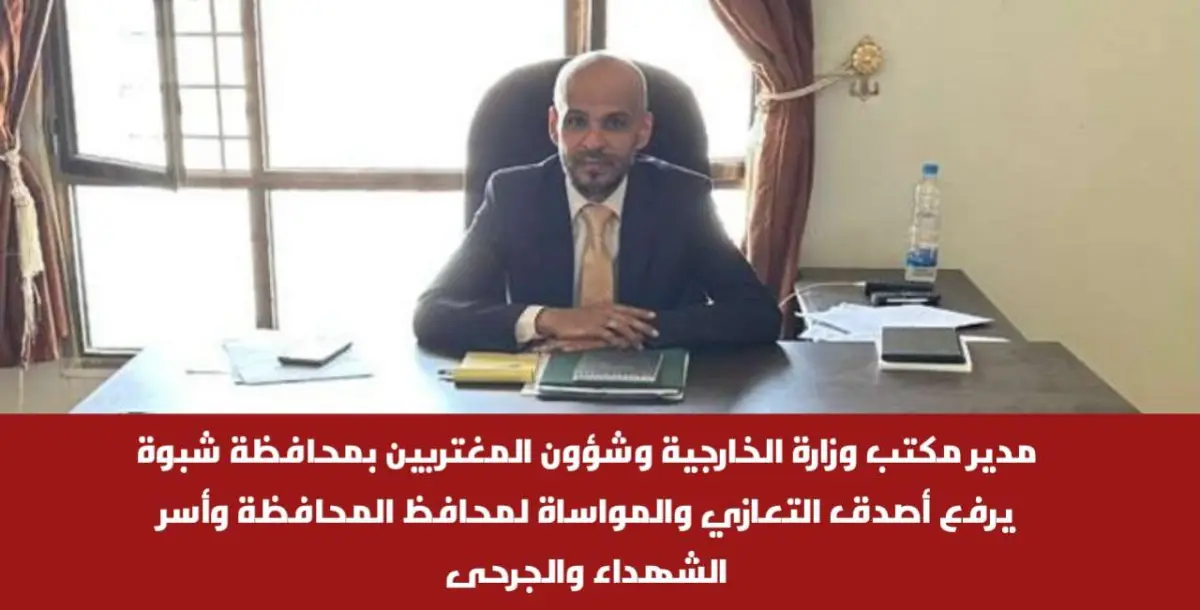 مدير مكتب وزارة الخارجية وشؤون المغتربين بمحافظة ش...