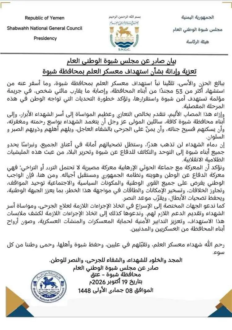مجلس شبوة الوطني العام يدين جريمة استهداف معسكر ال...