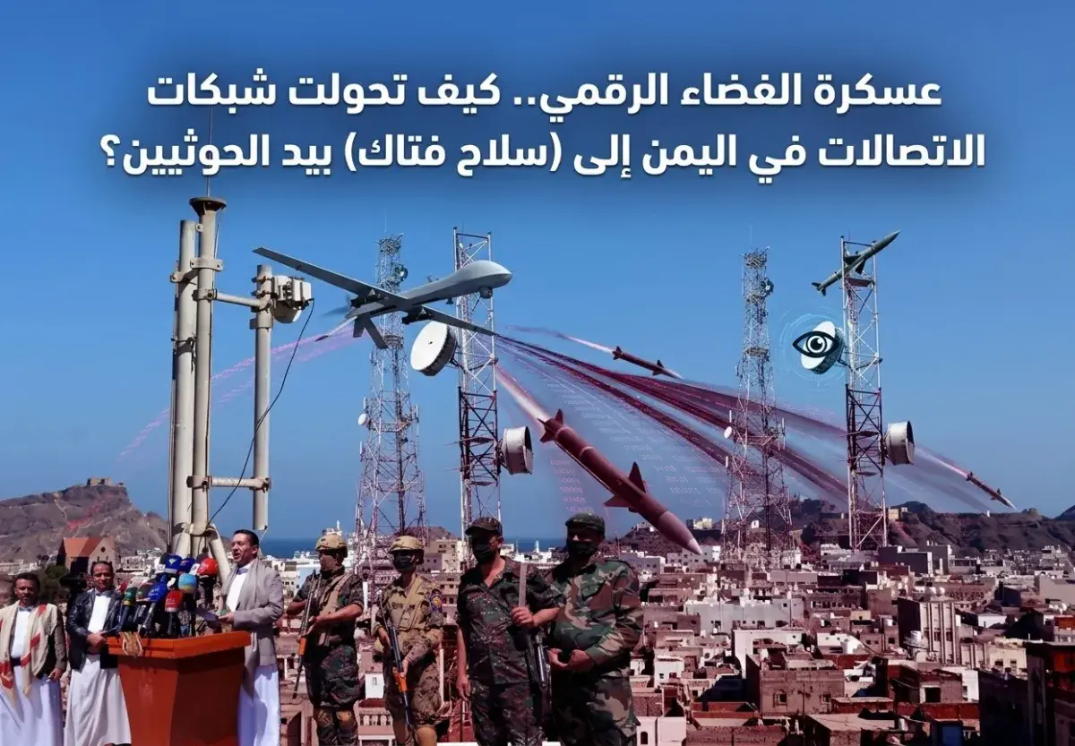 شاهد | عسكرة الفضاء الرقمي.. كيف تحولت شبكات الاتص...