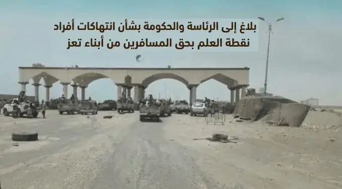 بلاغ إلى الرئاسة والحكومة بشأن ممارسات نقطة العلم...