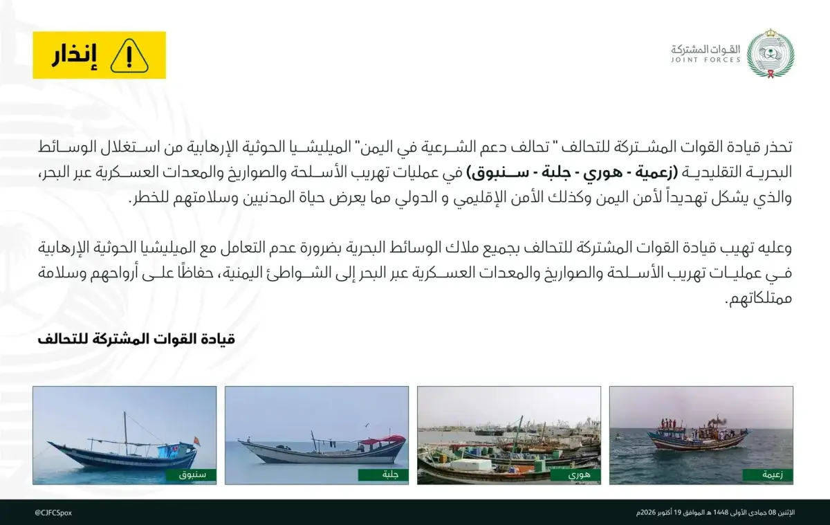 التحالف يحذّر الحوثيين من تهريب الأسلحة بحراً: الق...