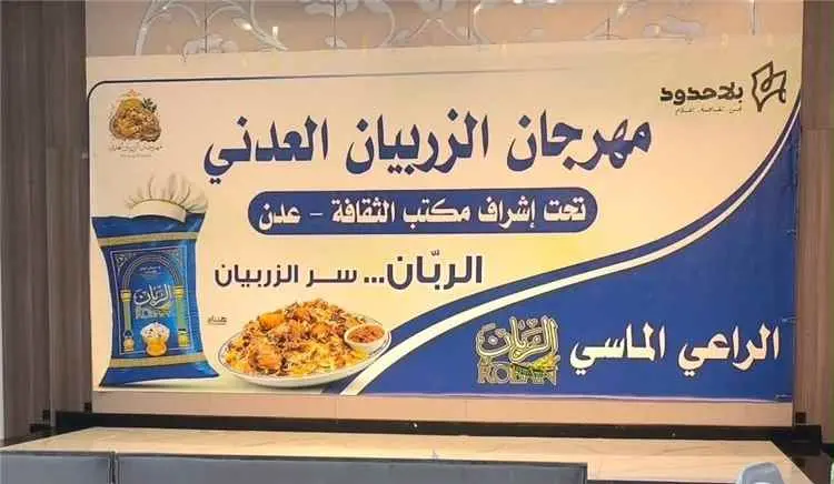 عدن تدشّن مهرجان الزربيان العدني احتفاءً بواحد من...