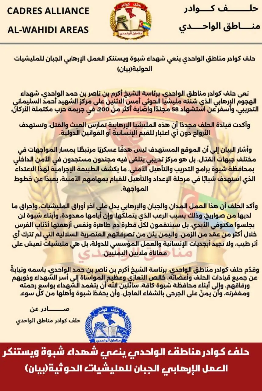 حلف كوادر مناطق الواحدي ينعي شهداء شبوة ويستنكر العمل الإرهابي الجبان للمليشيات الحوثية(بيان)