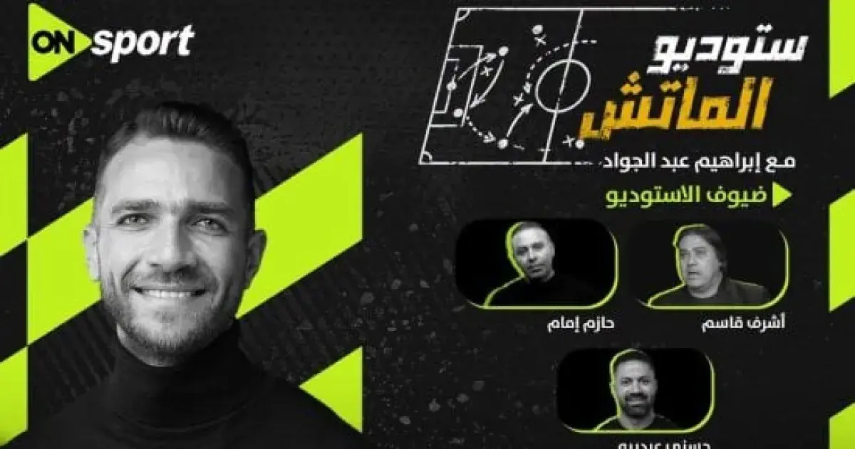 ON Sport تكشف كواليس استوديو الزمالك وبترول أسيوط