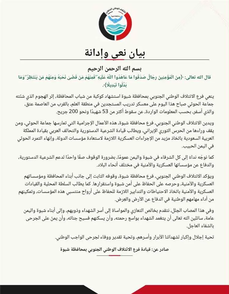 الائتلاف الوطني الجنوبي بشبوة يدين استهداف معسكر ت...