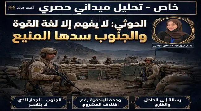 الحوثي لا يفهم إلا لغة القوة.. والجنوب سدها المنيع...