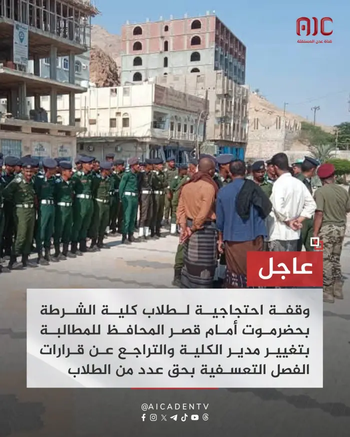وقفة احتجاجية لطلاب كلية الشرطة بحضرموت رفضا للفصل...