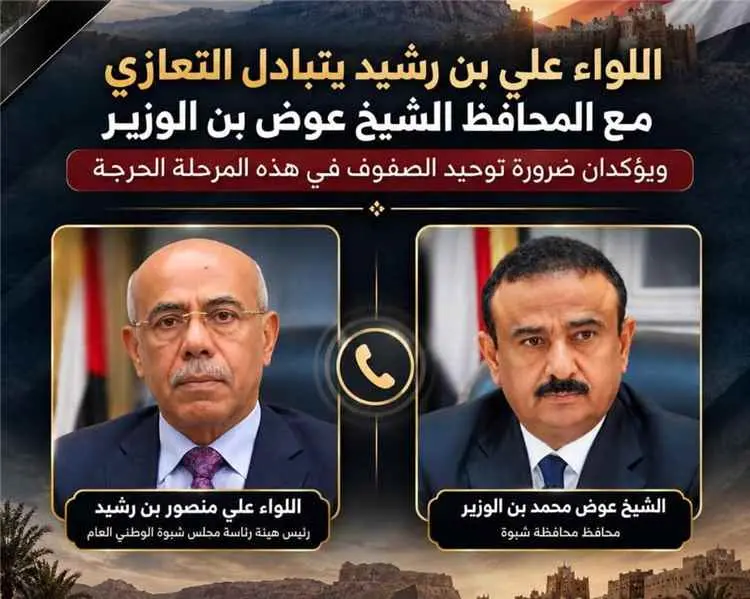 اللواء بن رشيد والمحافظ بن الوزير يتبادلان التعازي...