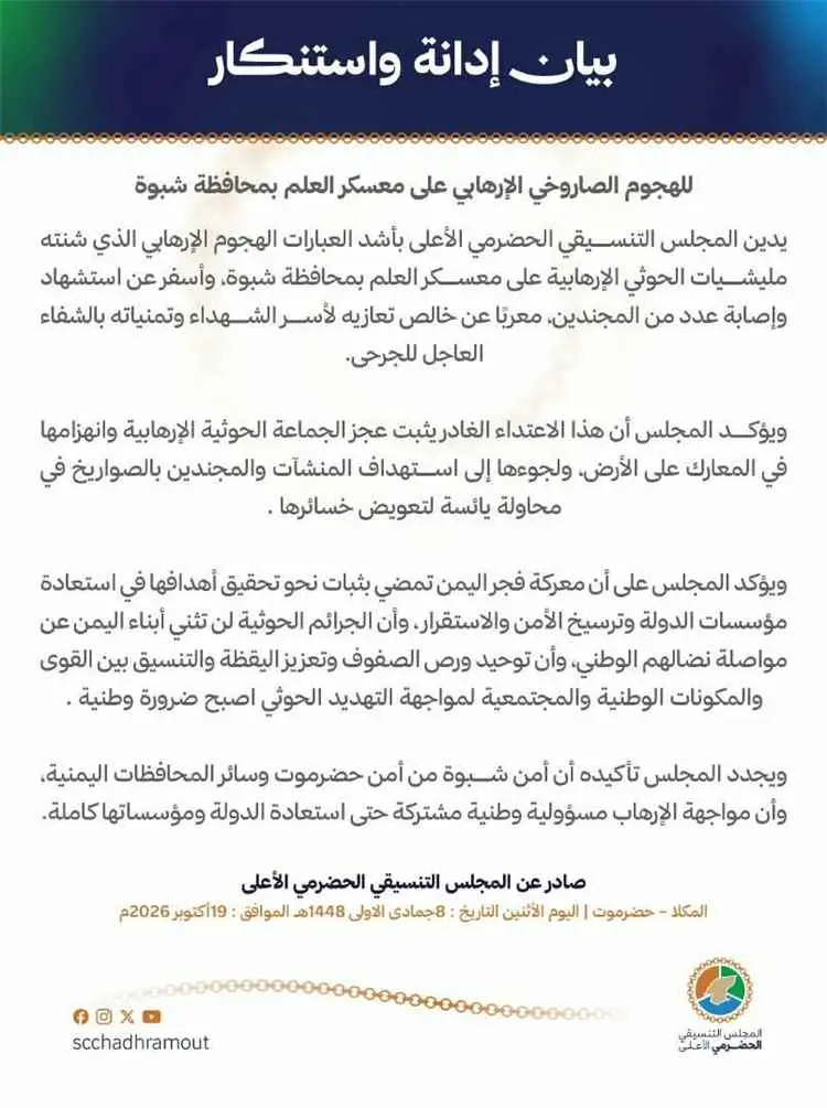 المجلس التنسيقي الحضرمي الأعلى يدين الهجوم الصاروخ...