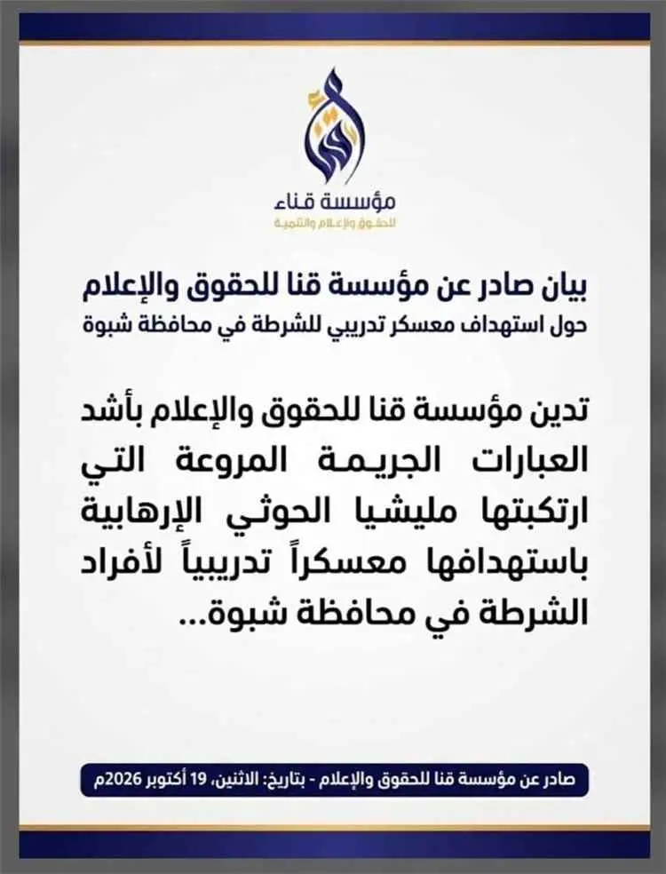 مؤسسة قناء تدين استهداف معسكر العلم في شبوة وتصفه...