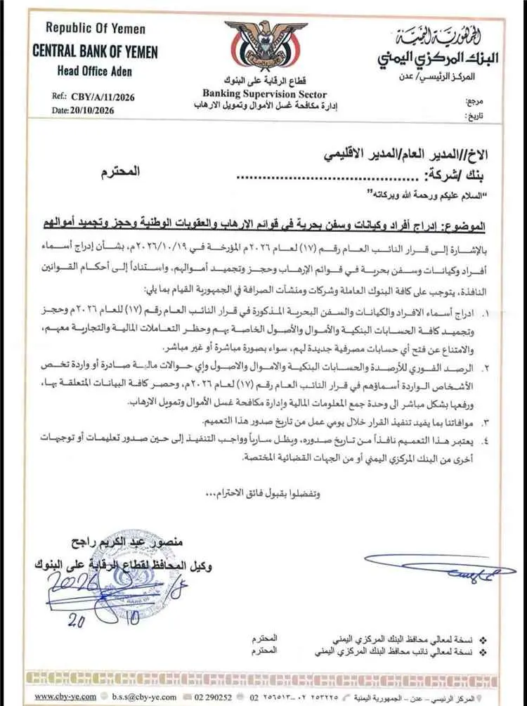 البنك المركزي يجمّد أموال 135 شخصًا وكيانًا بينهم قيادات ومسؤولون مرتبطون بالحوثيين والحكومة الشرعية(صور)