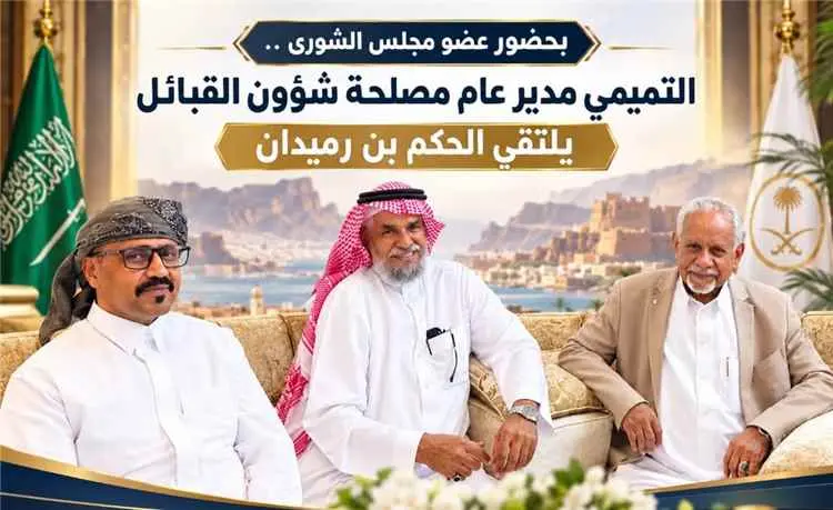 بحضور عضو مجلس الشورى .. التميمي مدير عام مصلحة شؤ...