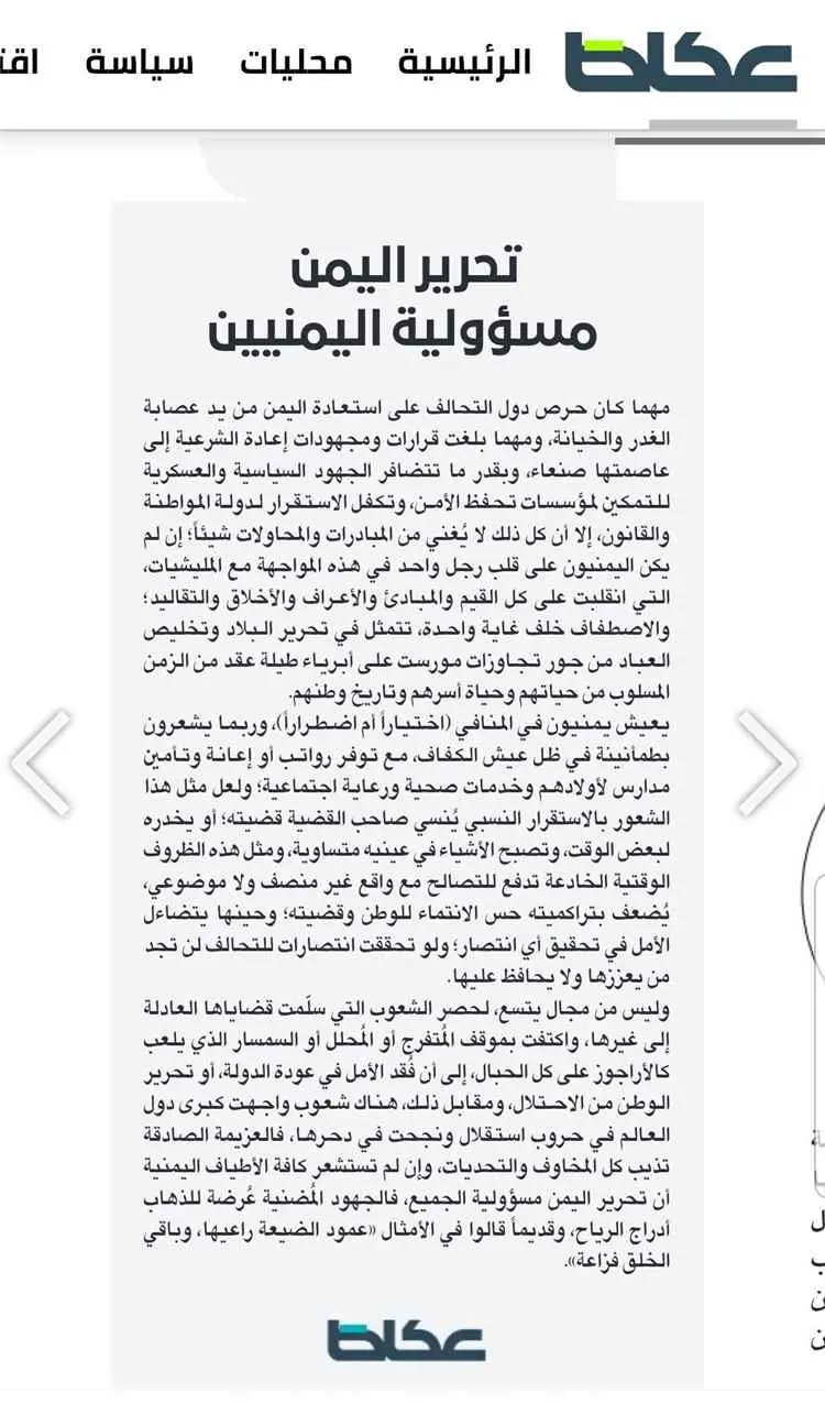 عكاظ: تحرير اليمن مسؤولية اليمنيين وجهود التحالف لا تكفي دون توحيد الصفوف