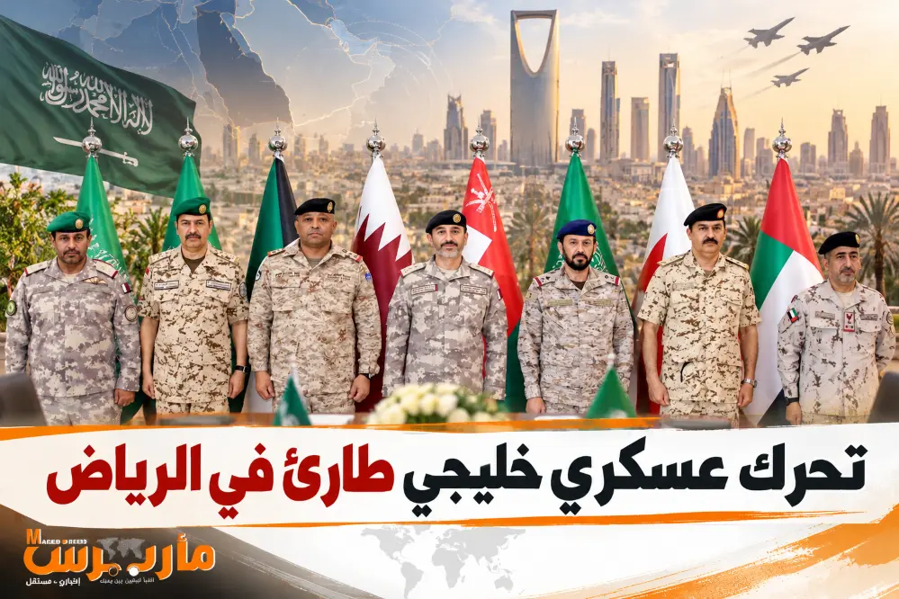 تحرك عسكري خليجي طارئ في الرياض لتعزيز التنسيق وال...