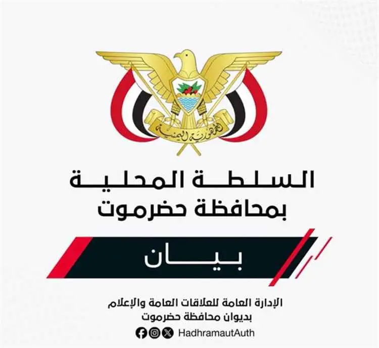 بيان إدانة صادر عن السلطة المحلية بمحافظة حضرموت ب...
