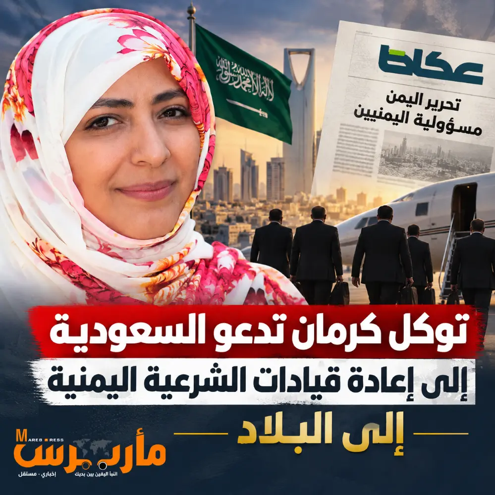 توكل كرمان تنتقد افتتاحية «عكاظ» وتدعو السعودية إل...