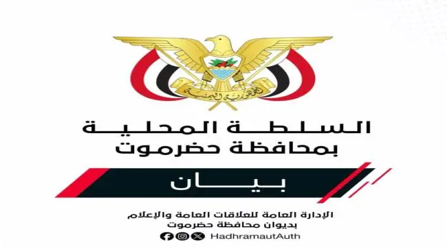 حضرموت تدين بشدة الهجوم الحوثي على مطار الريان الد...
