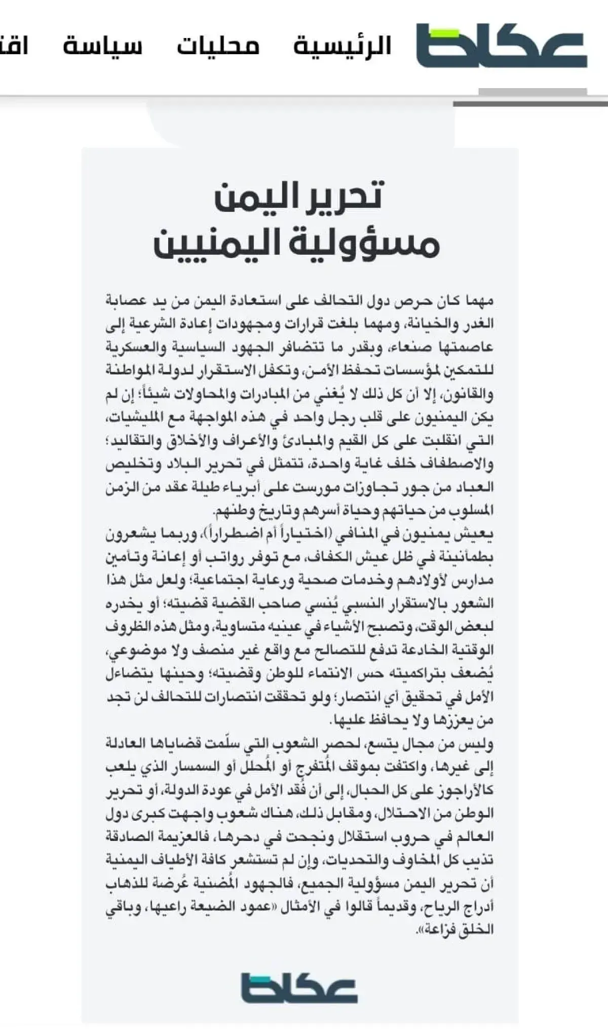 افتتاحية عكاظ: تحرير اليمن مسؤولية يمنية