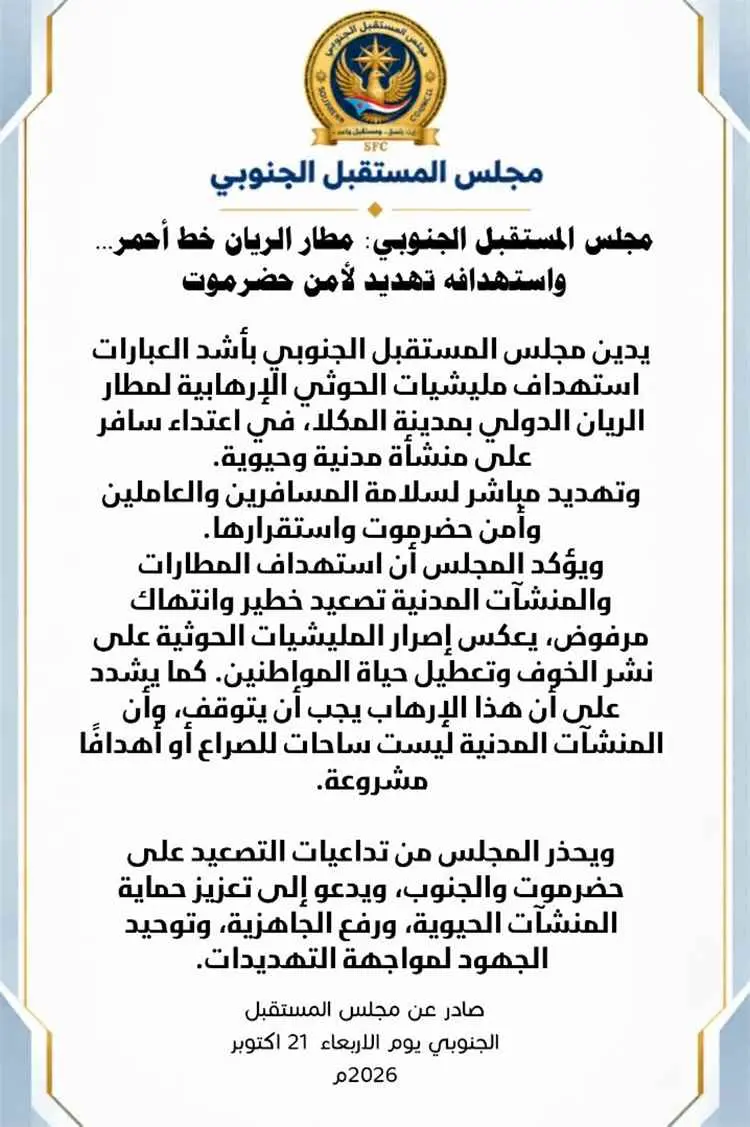 المستقبل الجنوبي: مطار الريان خط أحمر واستهدافه ته...
