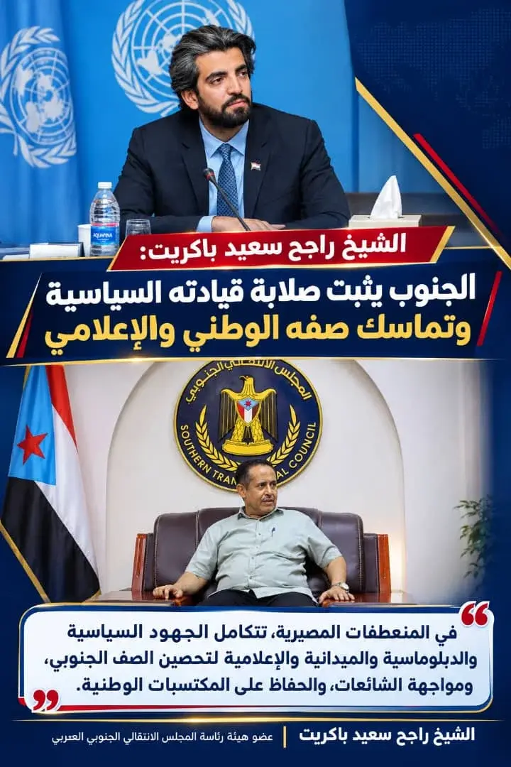 الشيخ راجح باكريت: الجنوب يثبت في المنعطفات المصير...