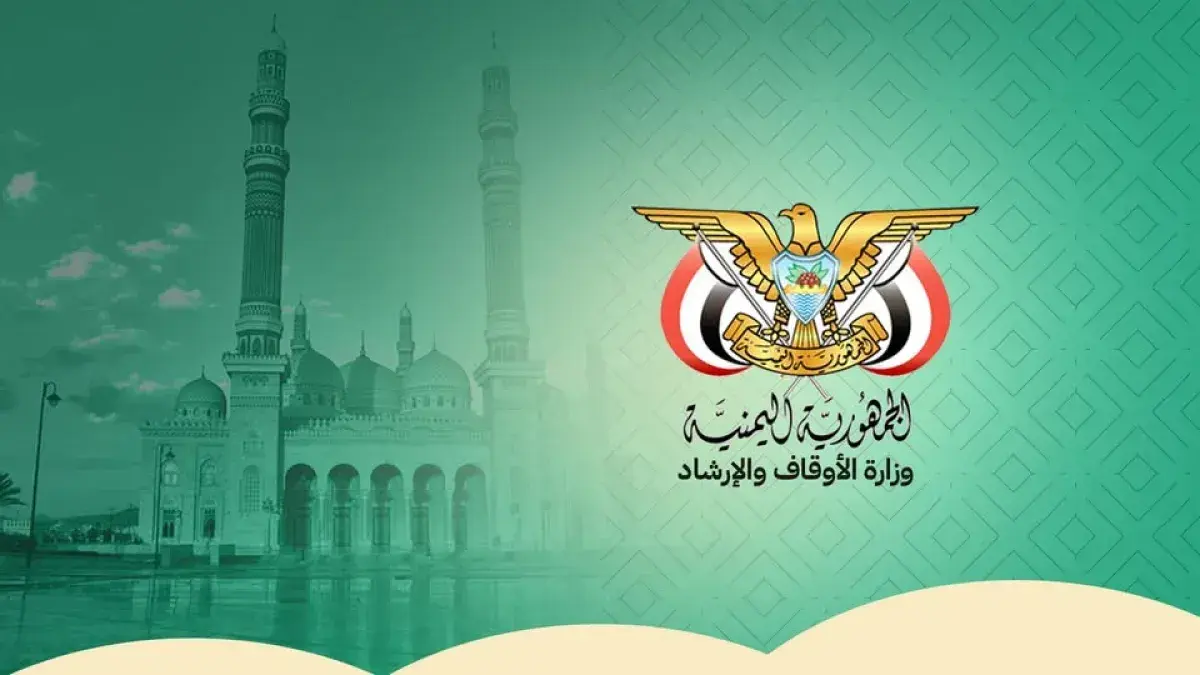 وزارة الأوقاف اليمنية تثمن موقف هيئة كبار العلماء...