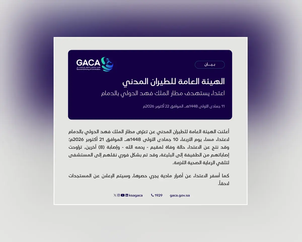 الطيران المدني السعودي: وفاة مقيم وإصابة 8 آخرين في اعتداء استهدف مطار الملك فهد الدولي بالدمام