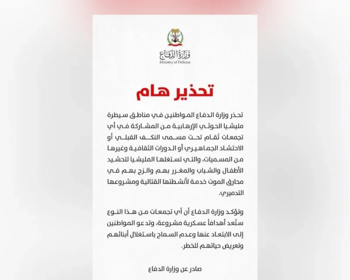 وزارة الدفاع تحذر المواطنين من المشاركة في تجمعات...
