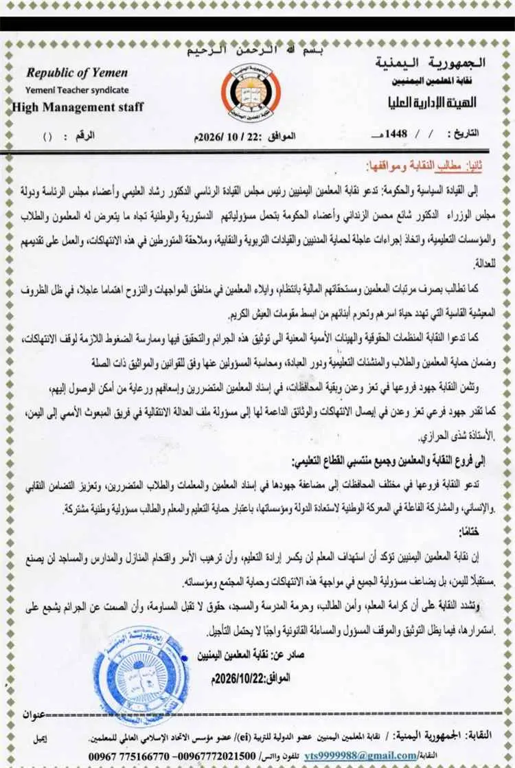 إعدامات أمام العائلات واقتحام منازل.. نقابة المعلمين تفجّر مفاجآت مروعة عن جرائم الحوثي وتطلق استغاثة عاجلة للأمم المتحدة