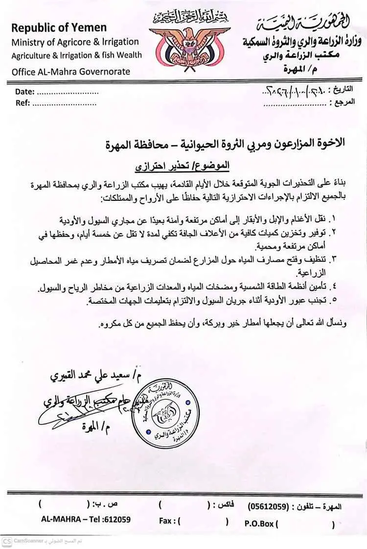 مكتب الزراعة والري بالمهرة يحذر المزارعين ومربّي ا...