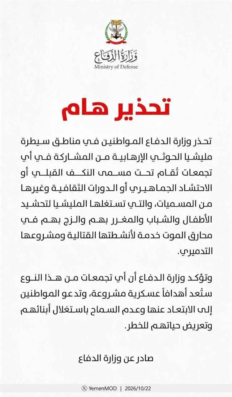 وزارة الدفاع تحذر من تجمعات التحشيد الحوثية وتدعو...