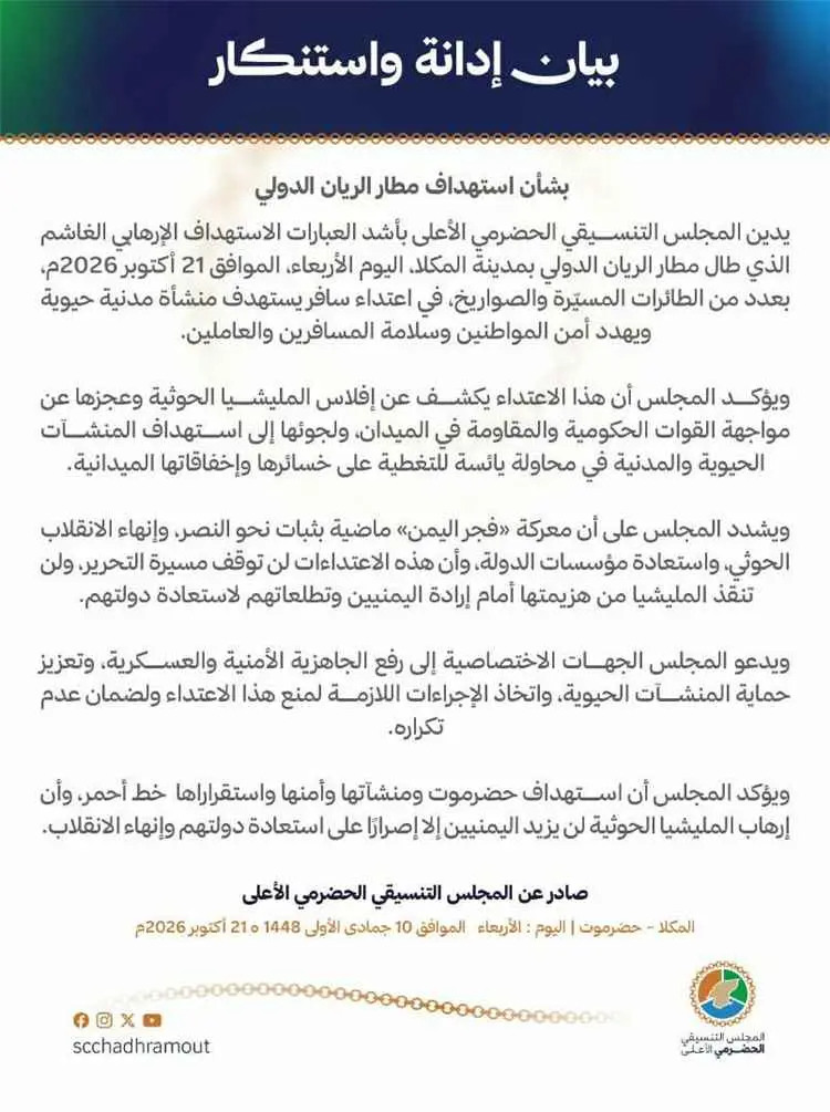 «أمن حضرموت خط أحمر».. تنديد واسع بالهجوم الإرهابي على مطار الريان وتأكيد على حتمية الحسم