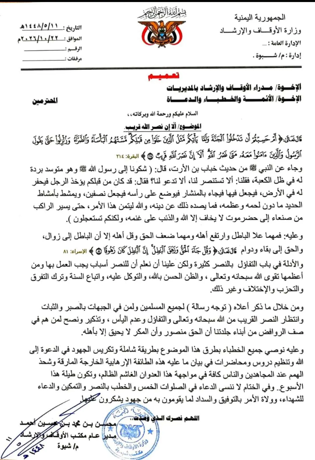 أوقاف شبوة تدعو إلى الثبات وانتظار النصر القريب وت...