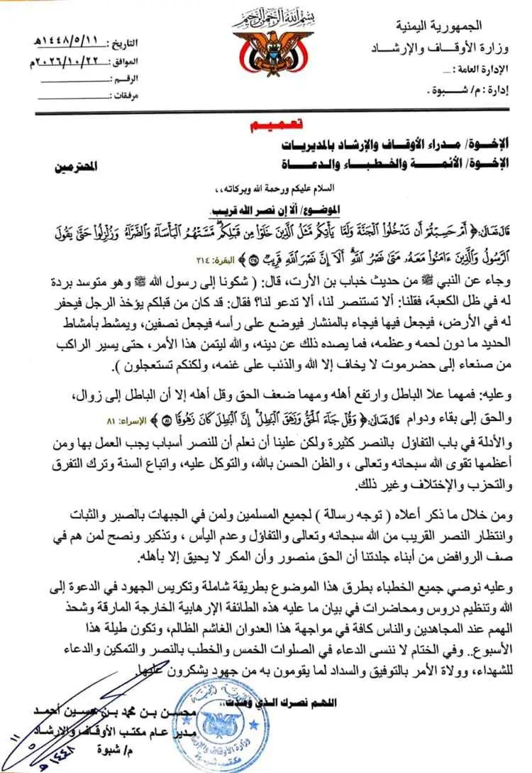 أوقاف شبوة تدعو للثبات في مواجهة الحوثيين وتدين أح...