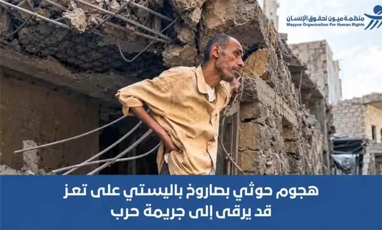 منظمة "ميون": الهجوم الحوثي بصاروخ باليستي على حي سكني في تعز قد يرقى إلى "جريمة حرب"