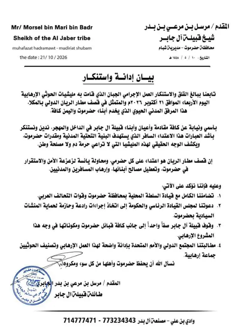 قبيلة آل جابر تدين استهداف مليشيات الحوثي الإرهابي...